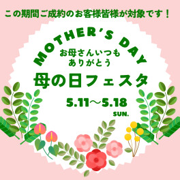 GW明けは母の日フェスタを実施します！